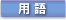 [�p��]