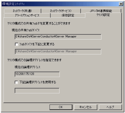 [環境設定ユティリティ]（マネージャサービス（[クラスタ設定]タブ））