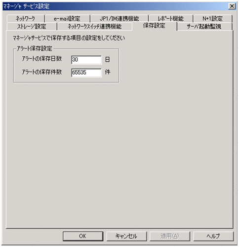 [マネージャサービス設定]ダイアログボックス（[保存設定]タブ）