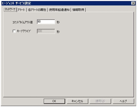 [エージェントサービス設定]ダイアログボックス（[ネットワーク]タブ）