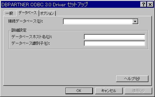 DBPARTNER ODBC 3.0 Driver セットアップ］ダイアログボックス