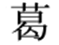 [図データ]