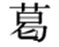 [図データ]