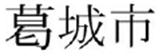 [図データ]