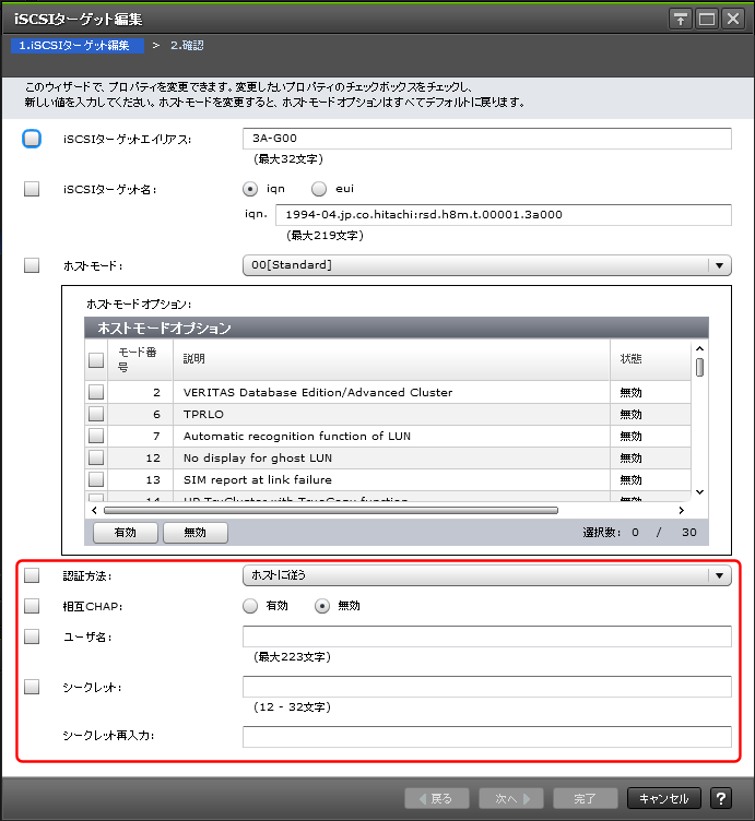 3.15.6 単方向CHAP認証の設定変更 : システム管理者 クイックリファレンス