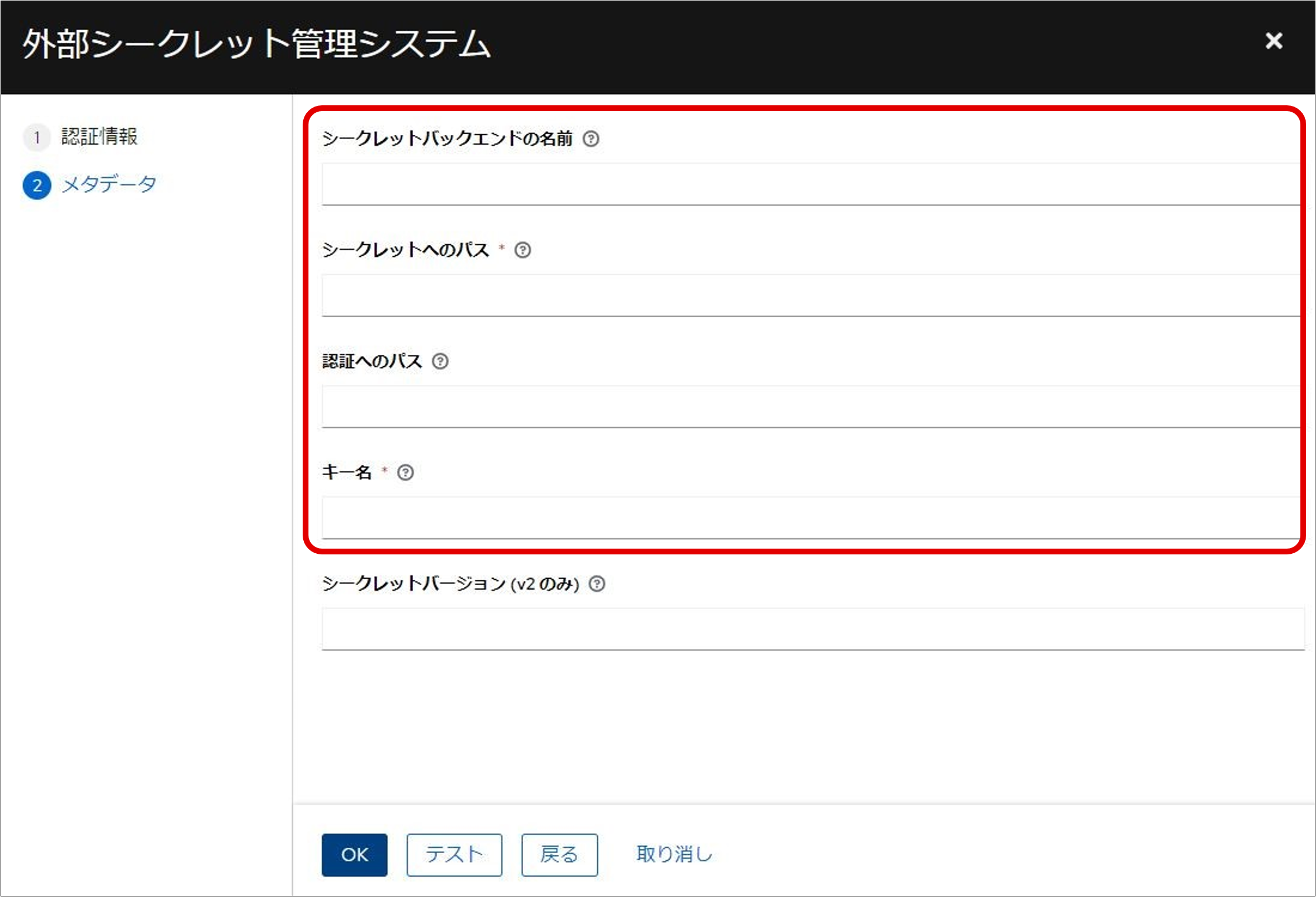 （図）外部シークレット管理システム画面