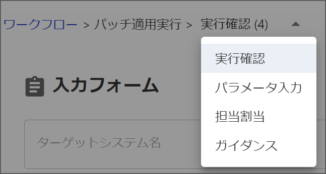 （図）ワークフローの操作を行う画面の例