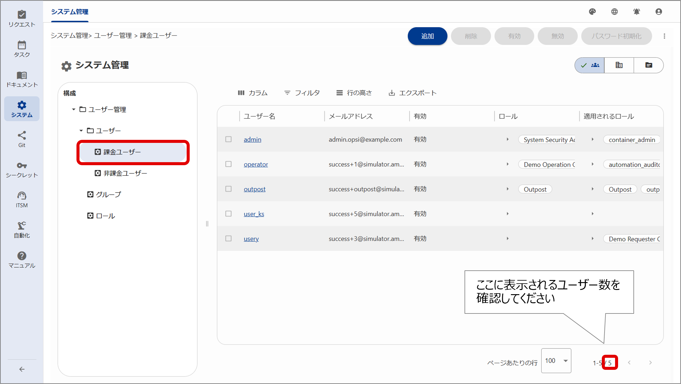 （図）ユーザー数の確認方法