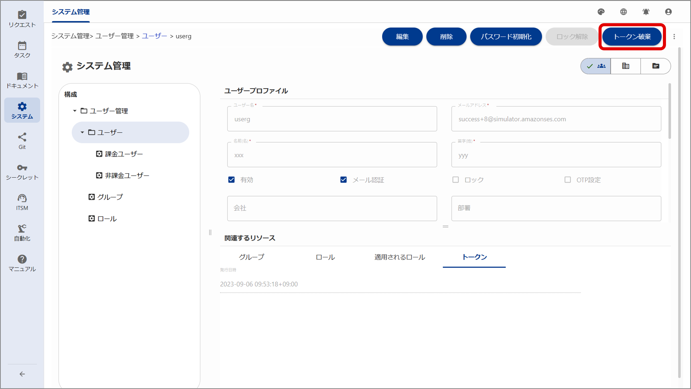 （図）Ops Iトークン取消画面