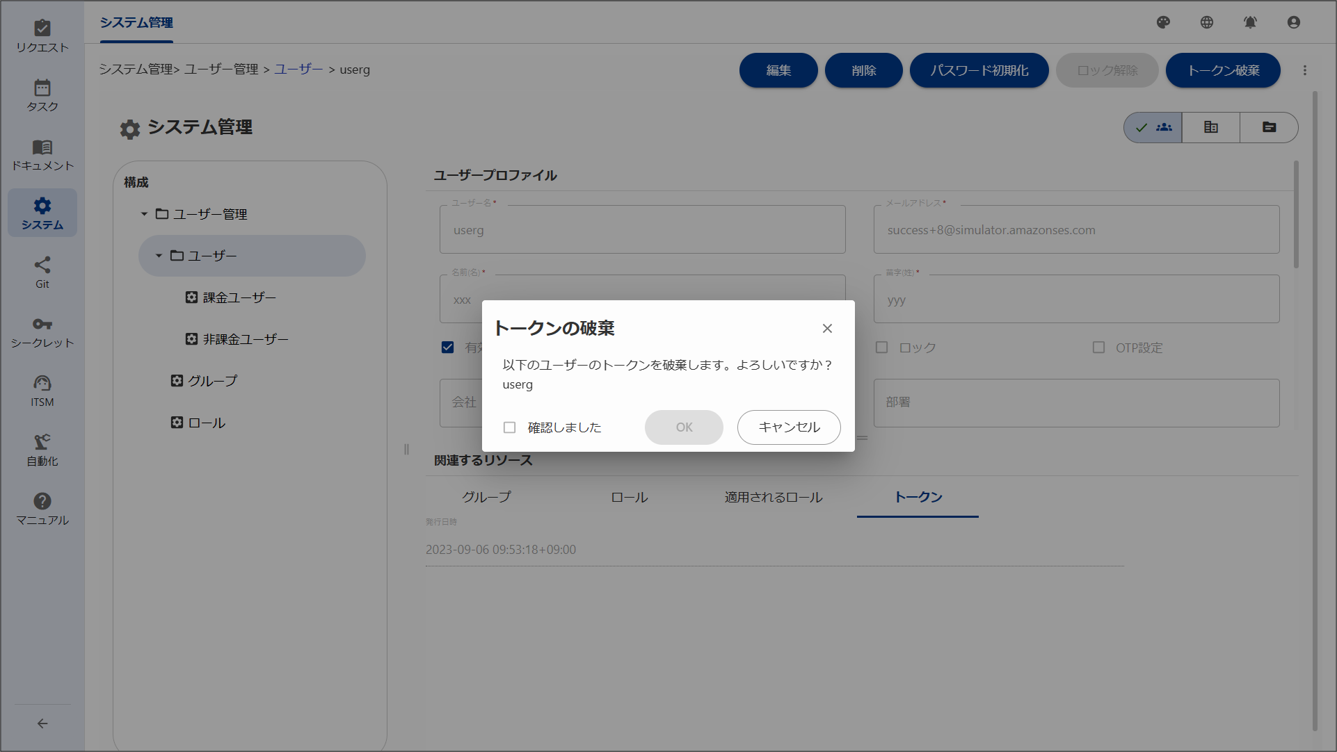 （図）Ops Iトークン取消確認画面