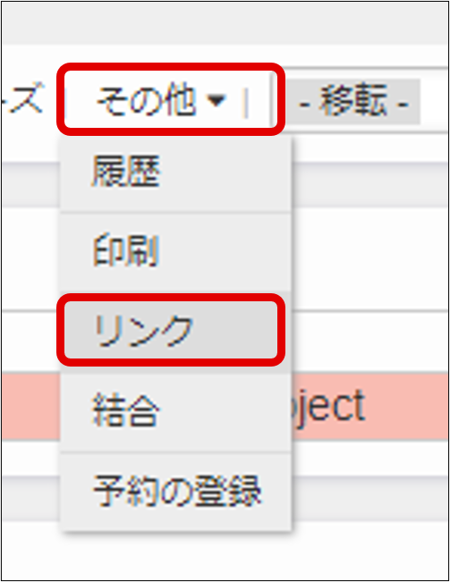 （図）[その他]-[リンク]操作画面