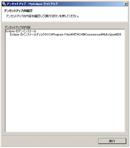 MyEclipseのアンセットアップ