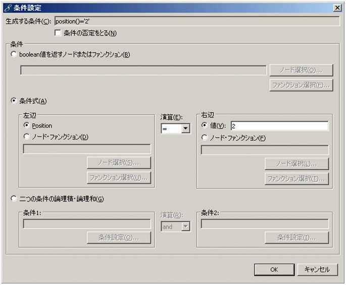 条件設定ダイアログ（ノード条件の設定）