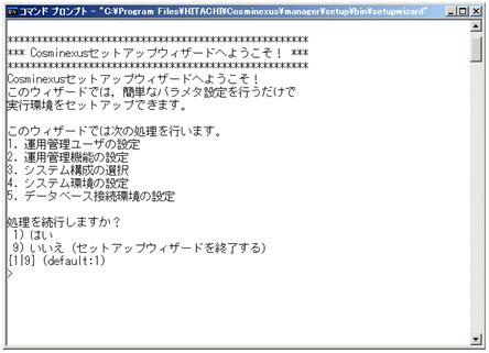 3.3.2 セットアップウィザードを使用します : Cosminexus V11