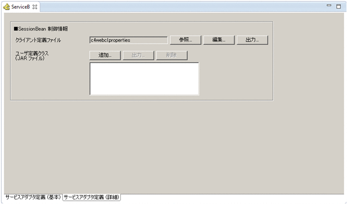 1.2.2 サービスアダプタ定義画面 : Cosminexus V11 BPM/ESB基盤 サービスプラットフォーム リファレンス