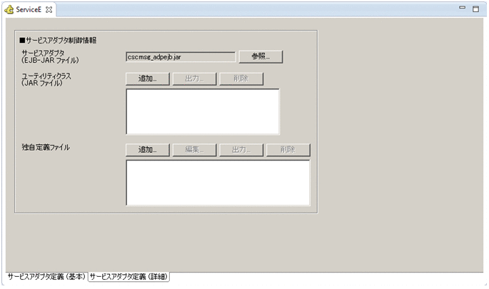 1.2.2 サービスアダプタ定義画面 : Cosminexus V11 BPM/ESB基盤 サービスプラットフォーム リファレンス